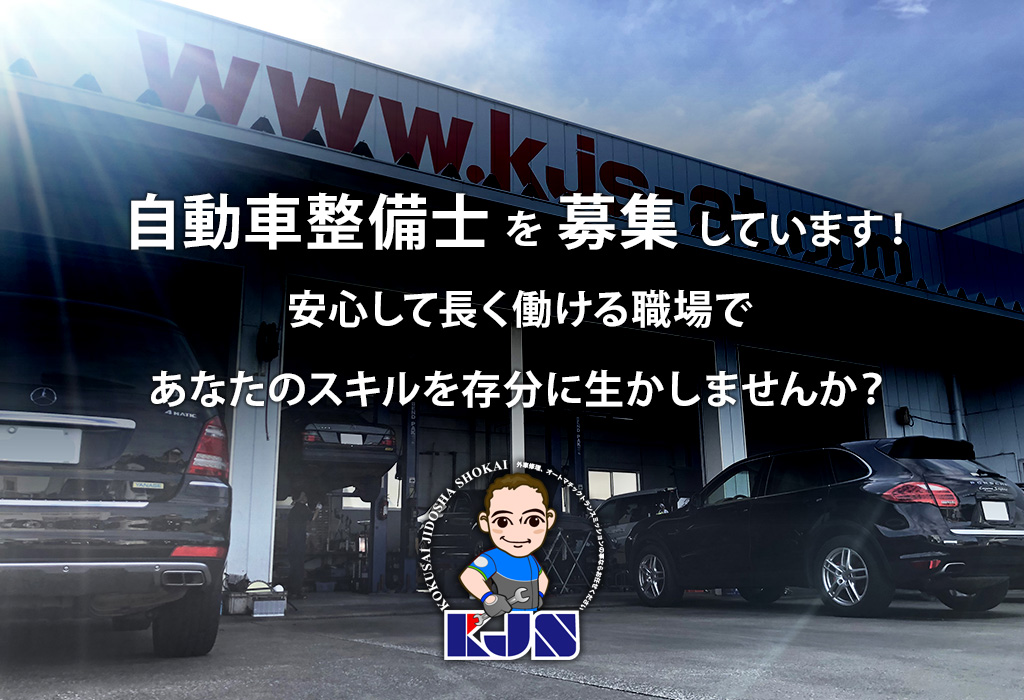 採用情報 千葉県木更津市 外車修理 中古車販売のkjs 国際自動車商会