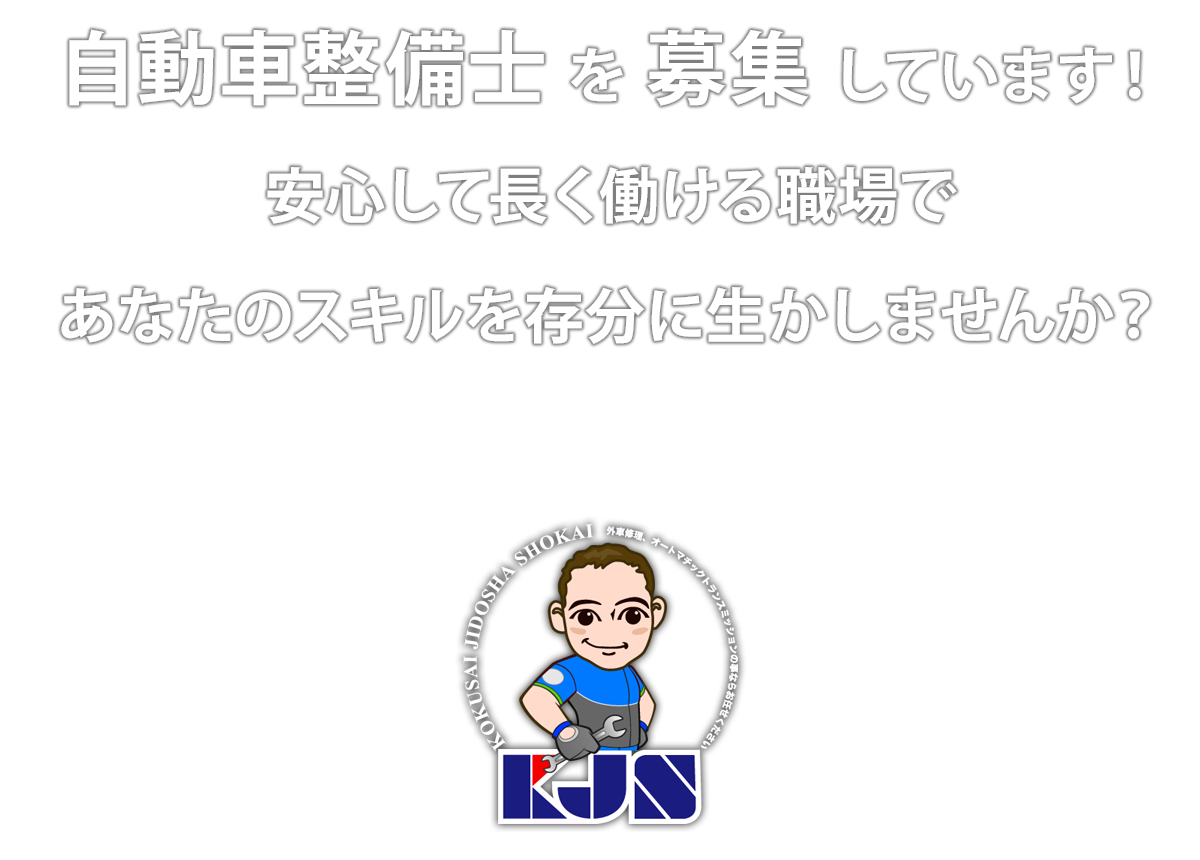 自動車整備士を募集しています